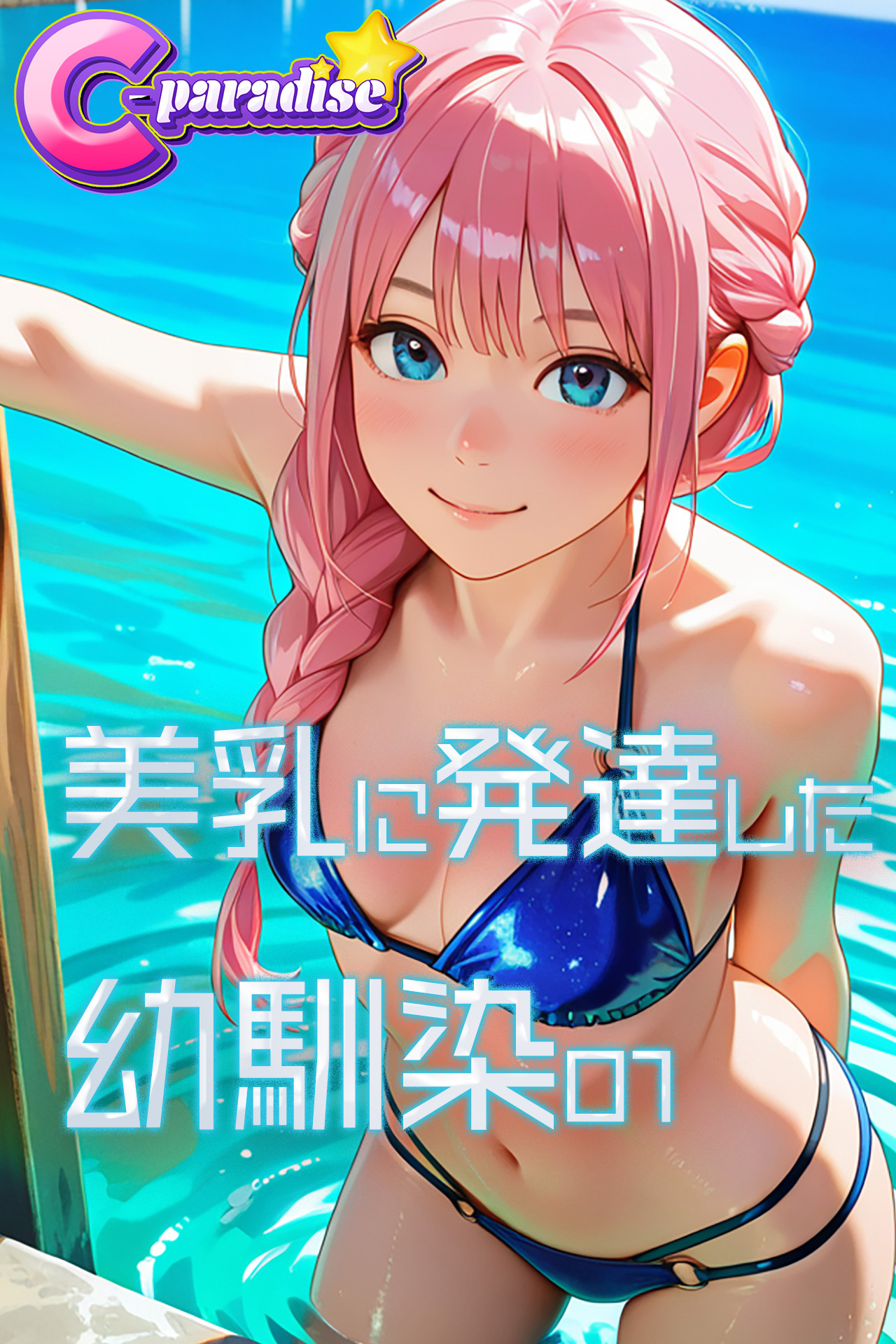 美乳に発達した幼馴染01【C-Paradise】