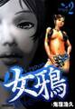 女鴉~レディ・クロウ~2