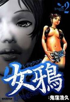 女鴉~レディ・クロウ~2