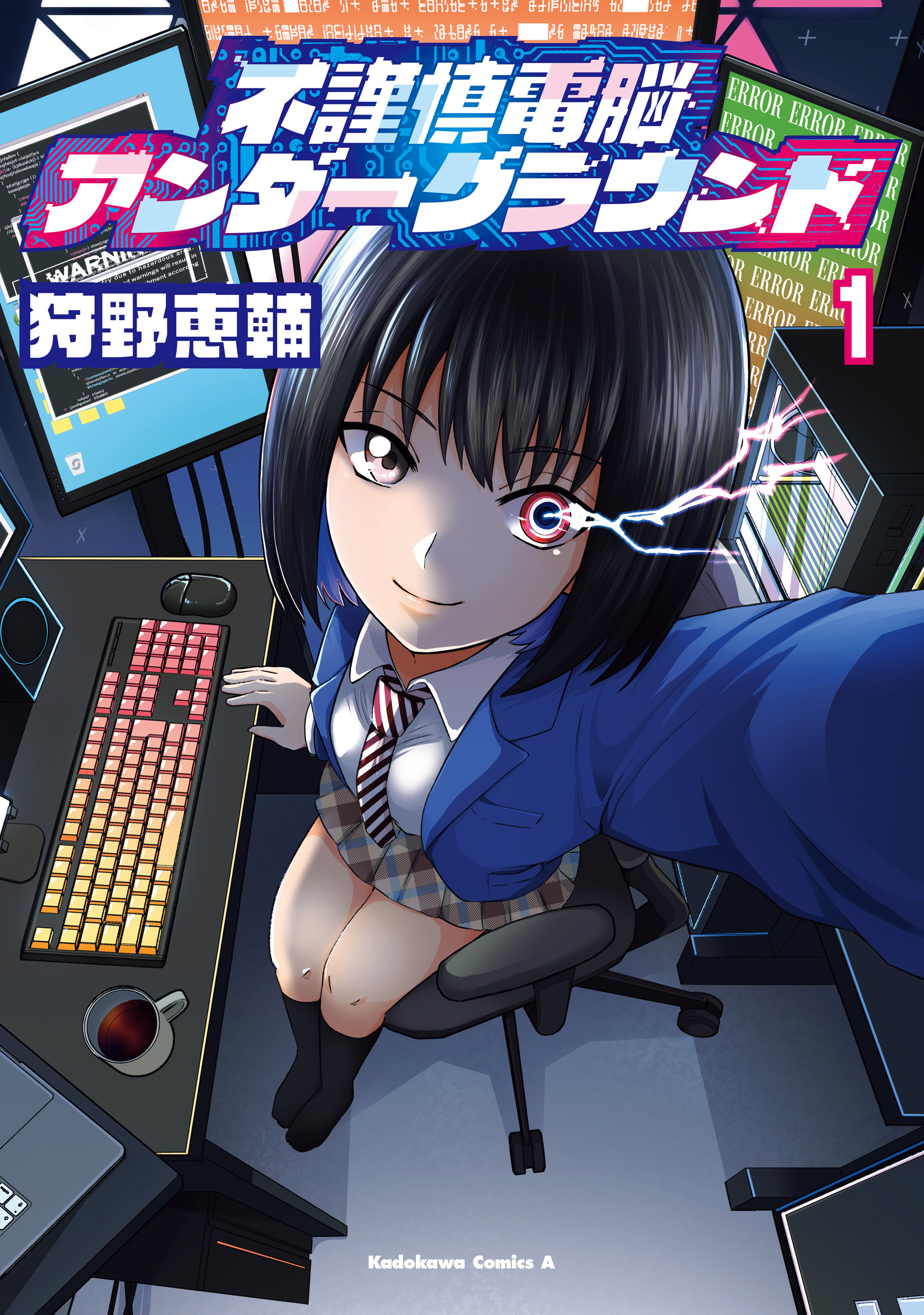 【期間限定　試し読み増量版　閲覧期限2026年8月5日】不謹慎電脳アンダーグラウンド（１）