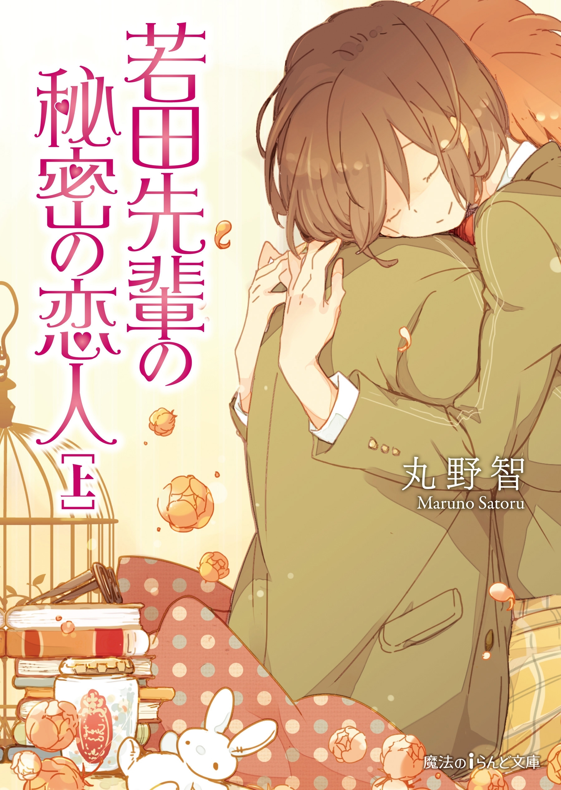 若田先輩の秘密の恋人［上］