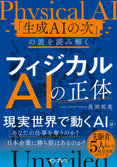 フィジカルAIの正体 「生成AIの次」の波を読み解く