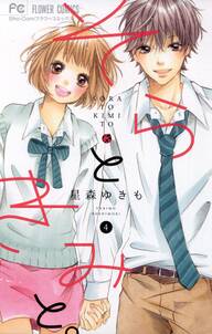 そらときみと。