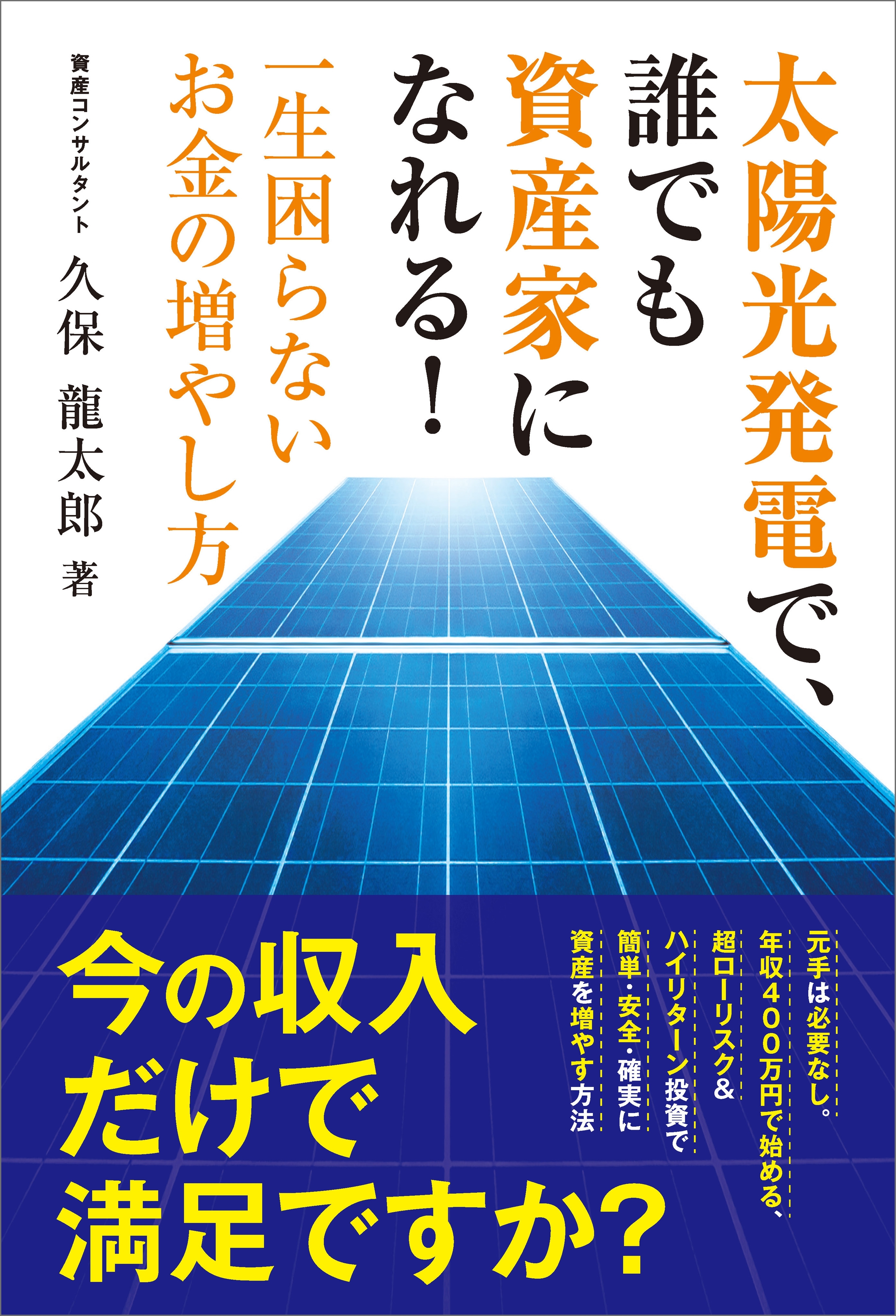 太陽光発電で、誰でも資産家になれる！