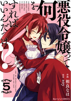 悪役令嬢って何をすればいいんだっけ?
