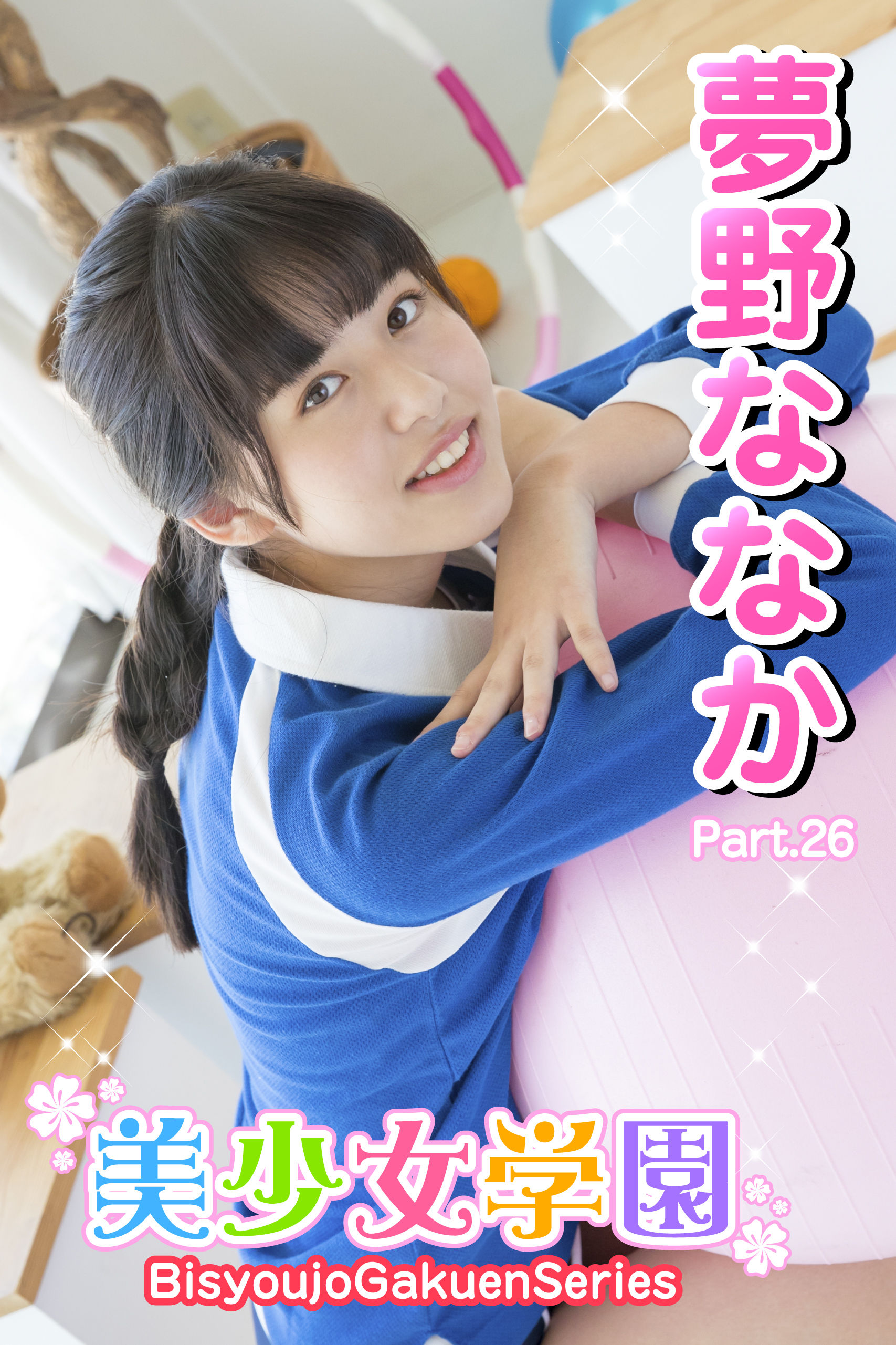 美少女学園　夢野ななか　Part.26