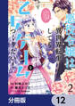 悪役令嬢は異世界転生しても乙女ゲームをつくりたい! オトメ趣味を隠していた俺がどうして巻き込まれているのだろう?【分冊版】 12