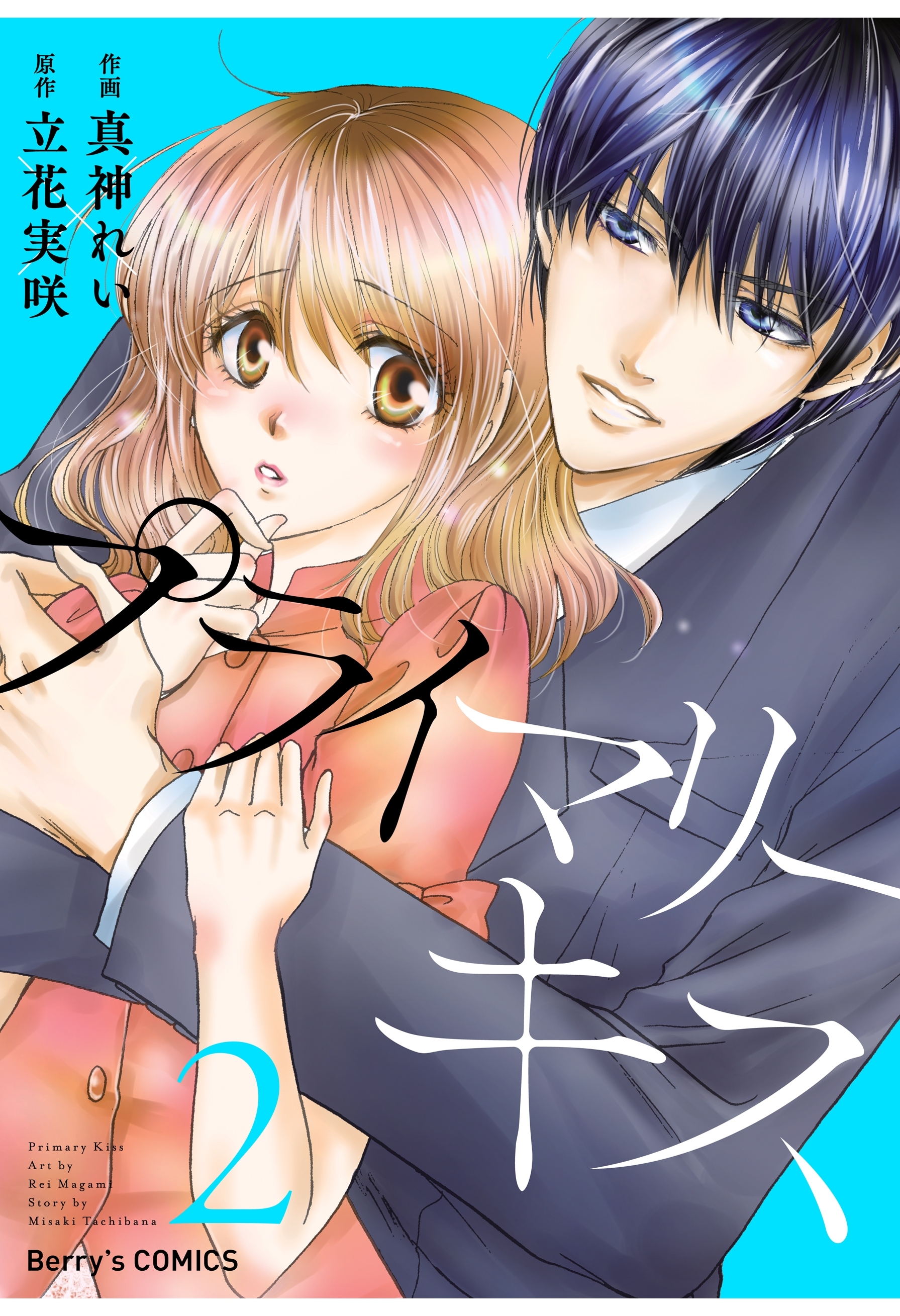 プライマリーキス 2巻