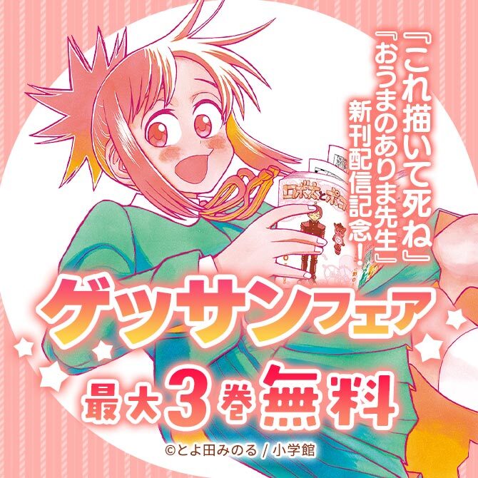 『これ描いて死ね』『おうまのありま先生』新刊配信記念!ゲッサンフェア