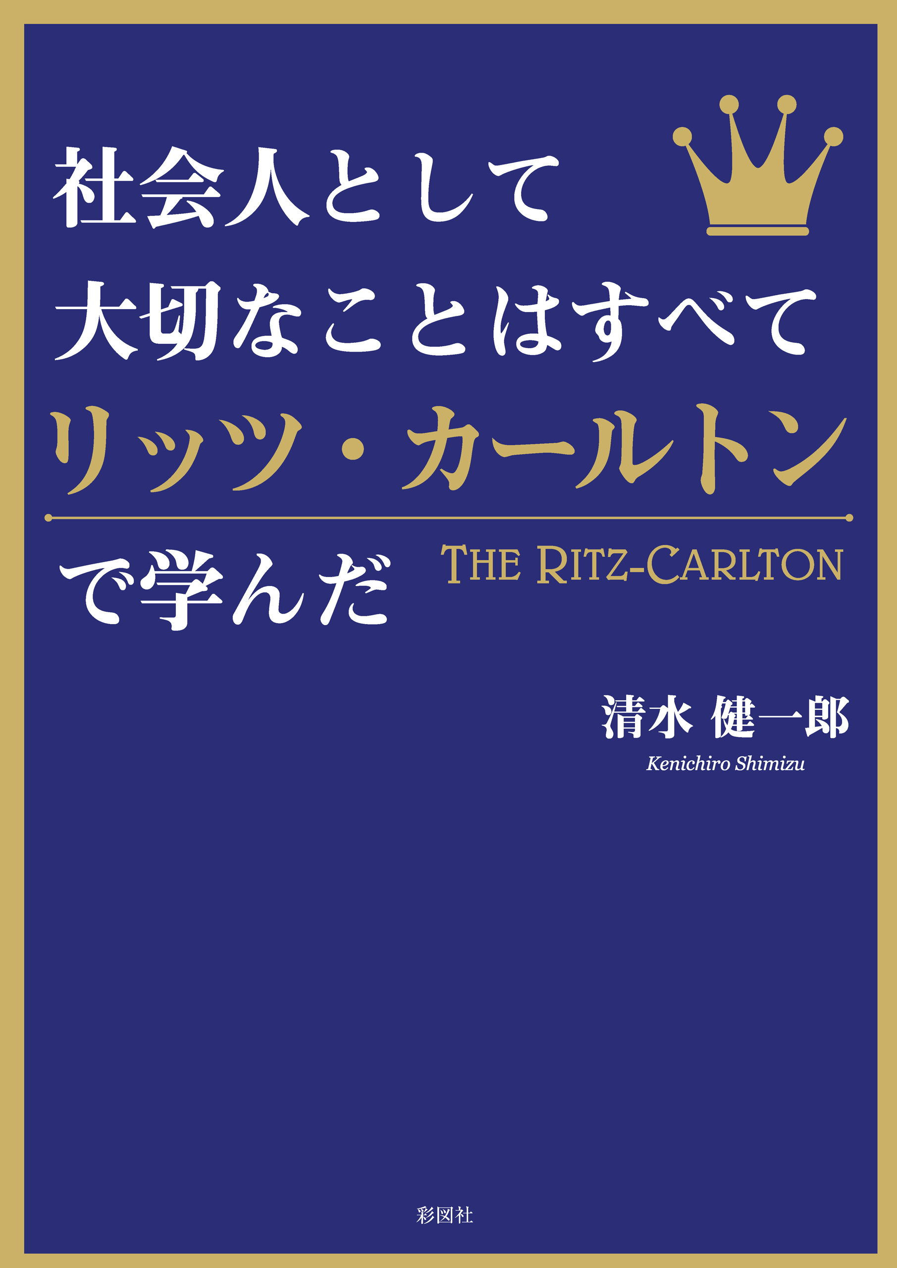 社会人として大切なことはすべてリッツ・カールトンで学んだ
