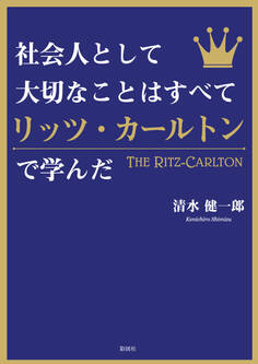 社会人として大切なことはすべてリッツ・カールトンで学んだ
