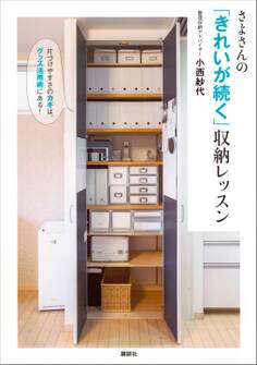 さよさんの「きれいが続く」収納レッスン 片づけやすさのカギは、グッズ活用術にある!