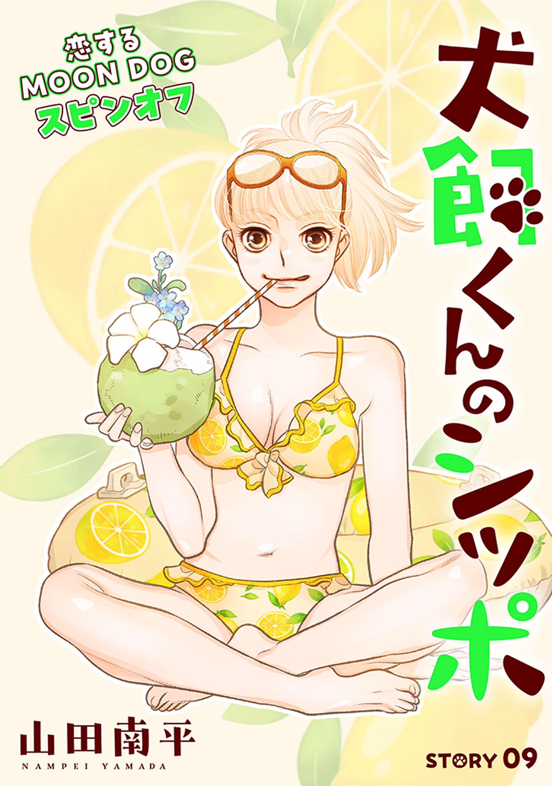 花ゆめAi　犬飼くんのシッポ－恋するMOON DOGスピンオフ－ story09