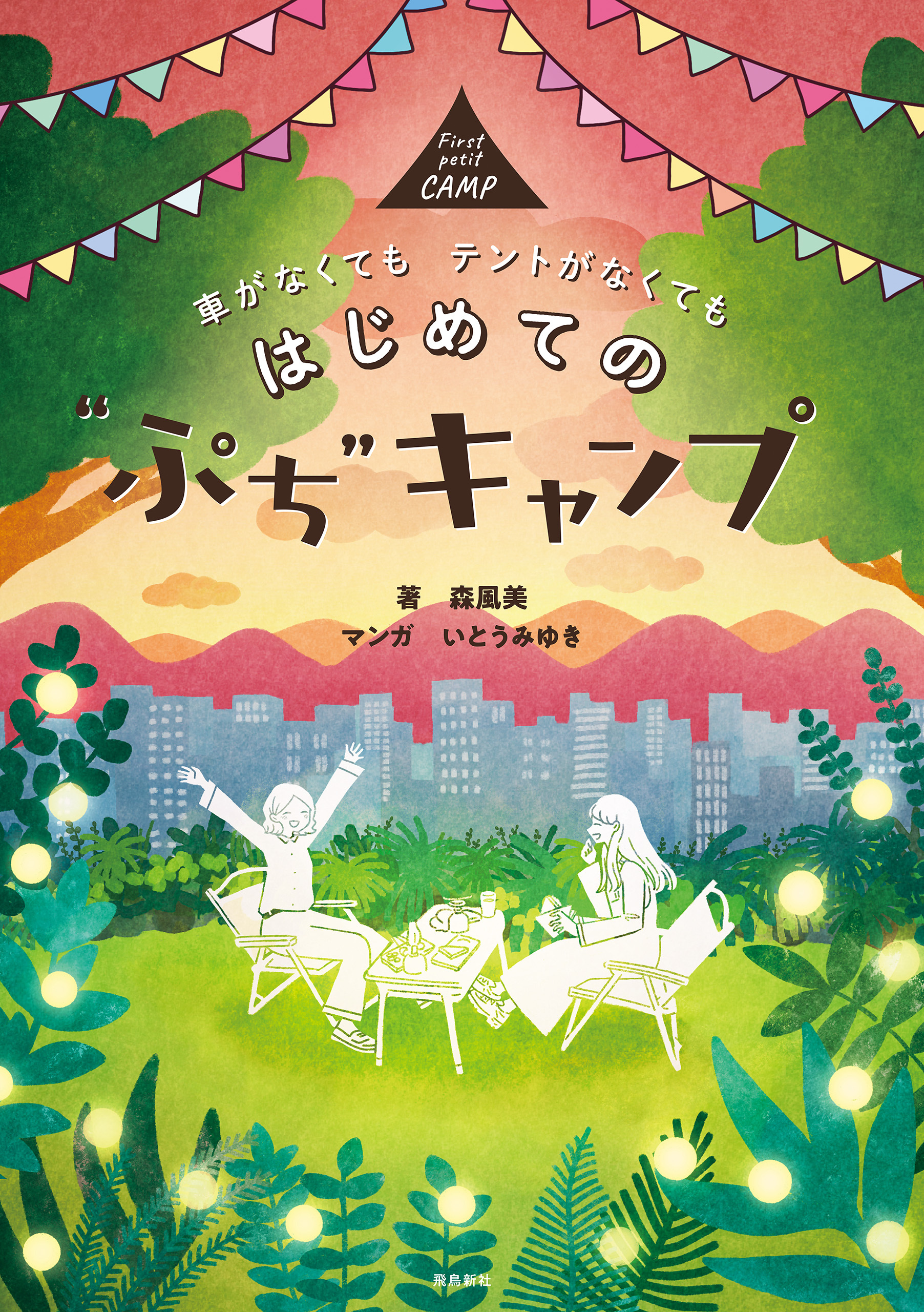 車がなくても テントがなくても　はじめての“ぷち”キャンプ