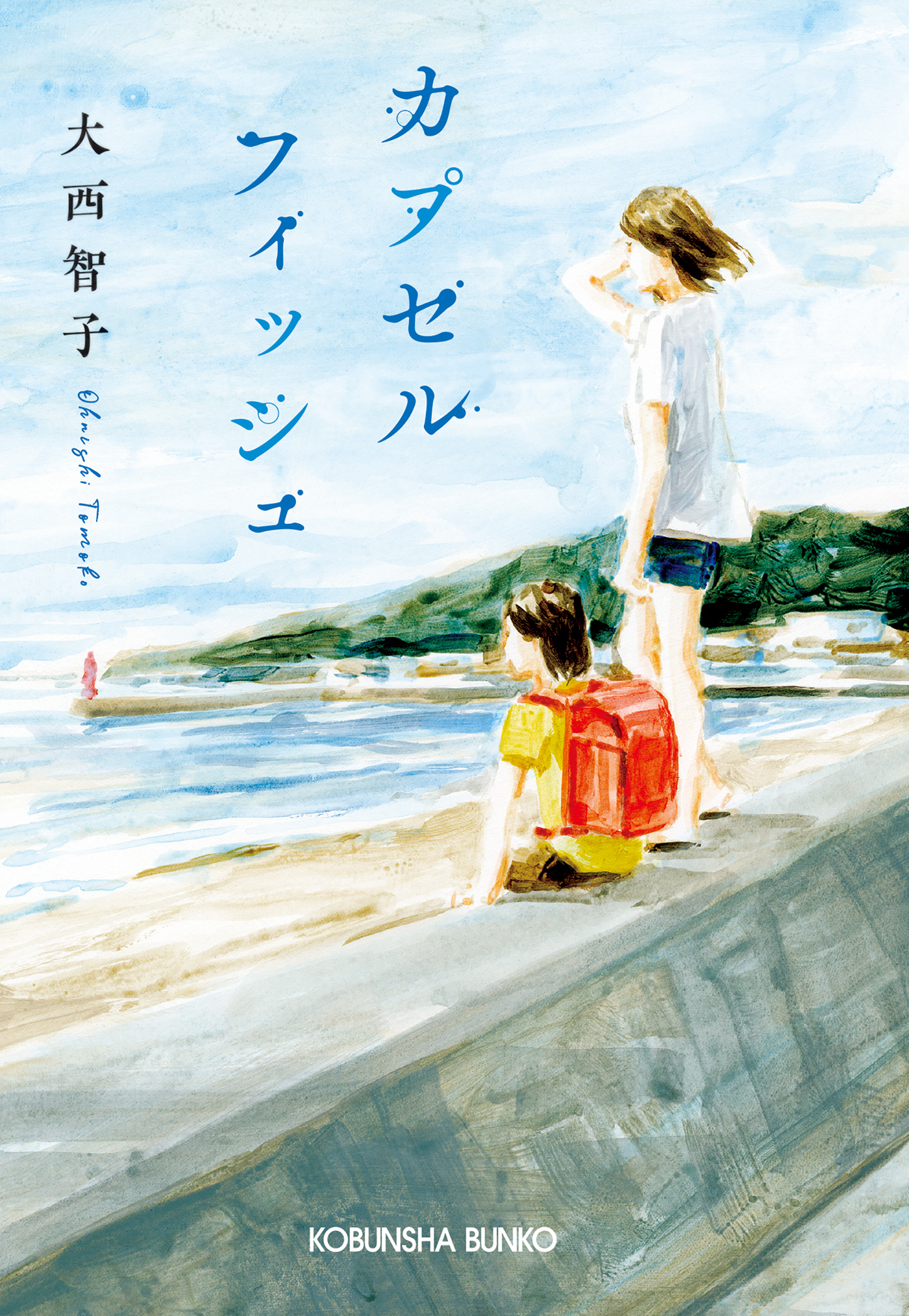 カプセルフィッシュ