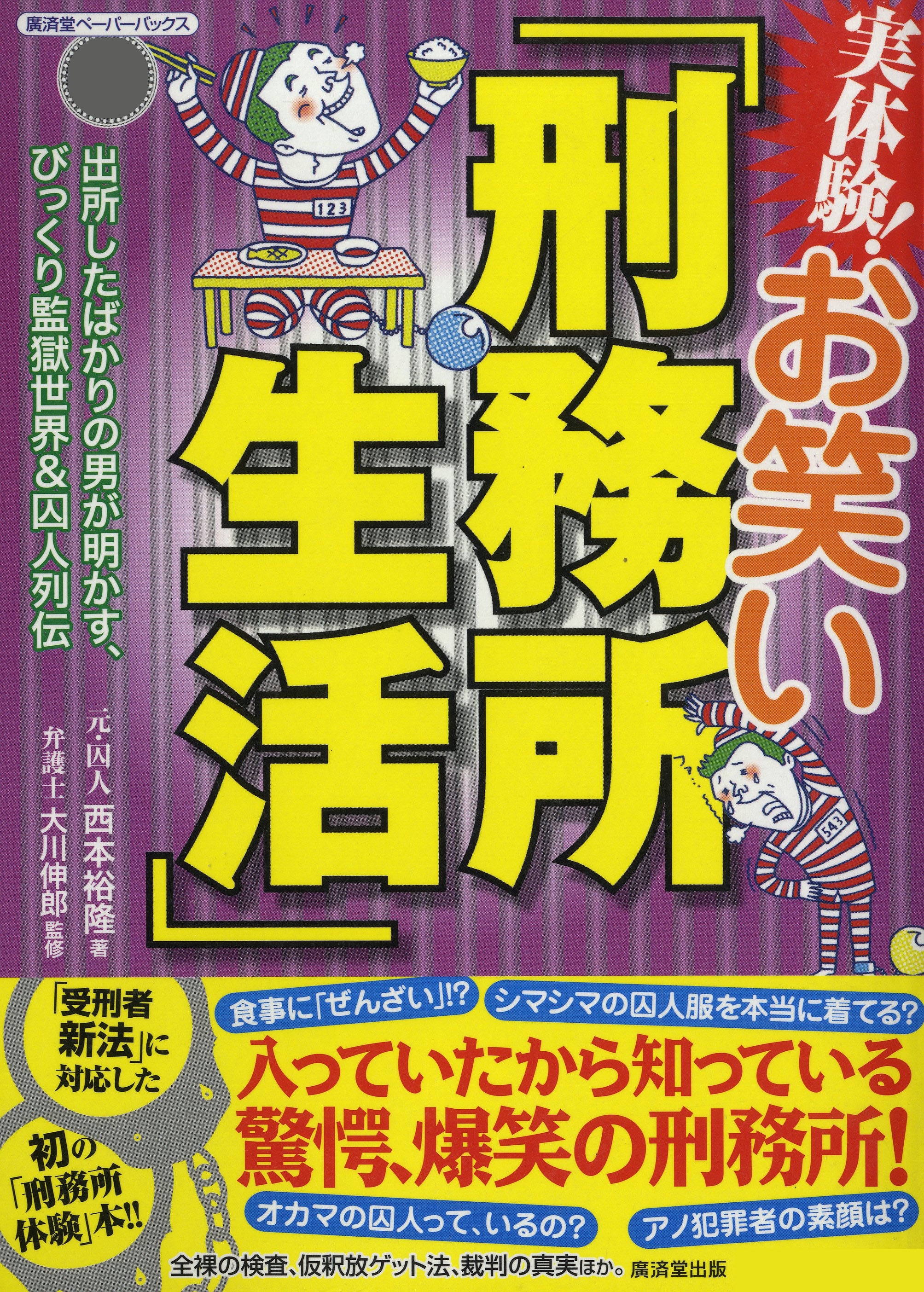 実体験！お笑い「刑務所生活」