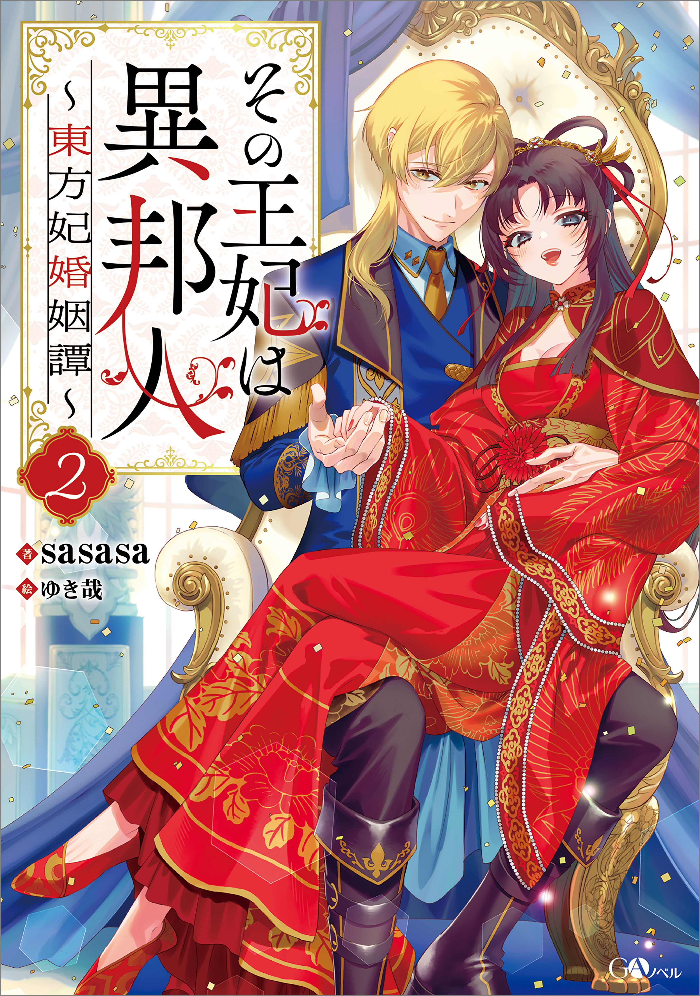 「その王妃は異邦人」シリーズ