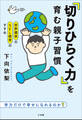 世界標準のSEL教育のすすめ 「切りひらく力」を育む親子習慣 ~学力だけで幸せになれるのか?~
