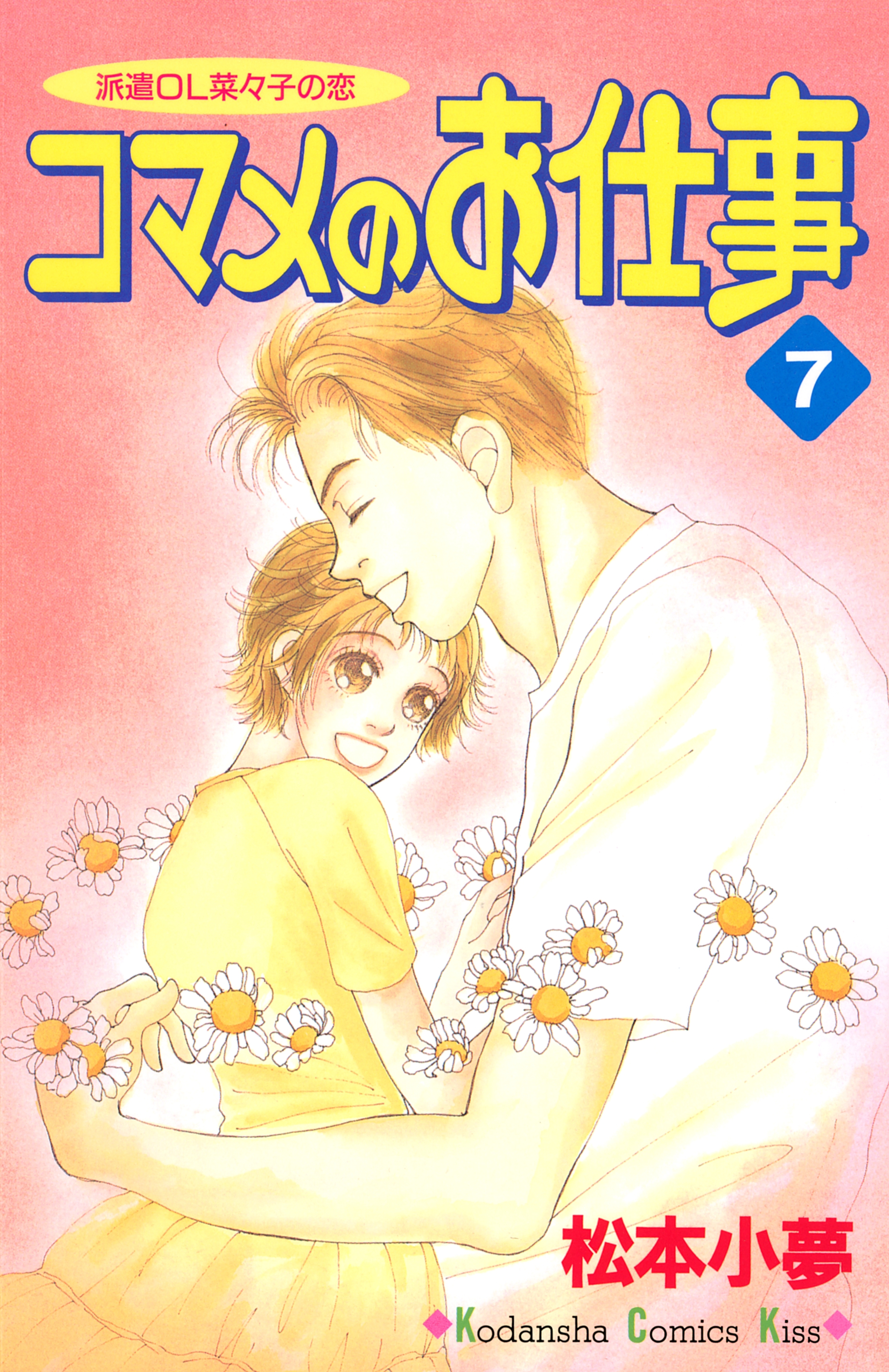 コマメのお仕事（７）