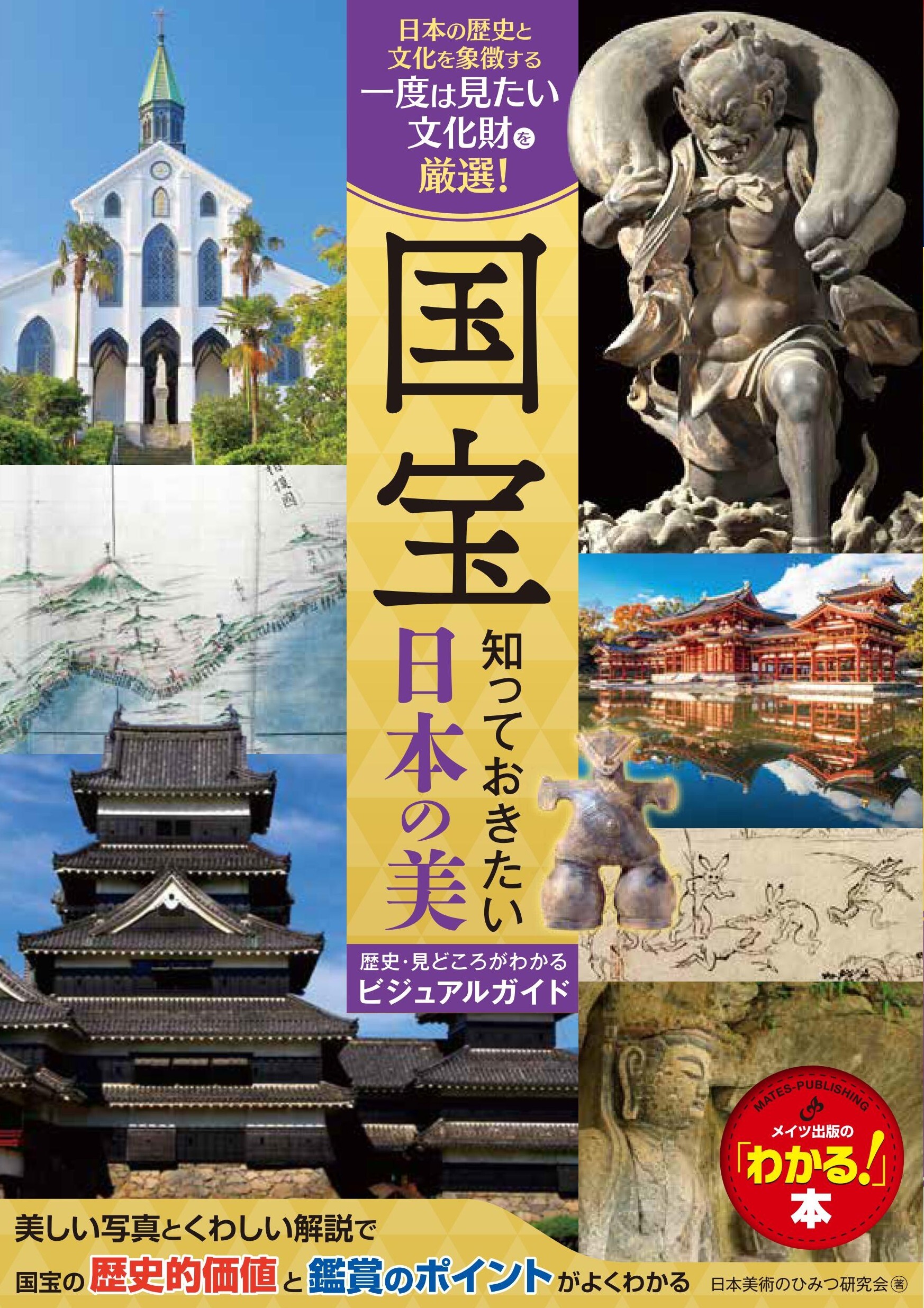 国宝 知っておきたい日本の美 歴史・見どころがわかるビジュアルガイド
