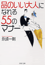 品のいい大人になれる55のマナー