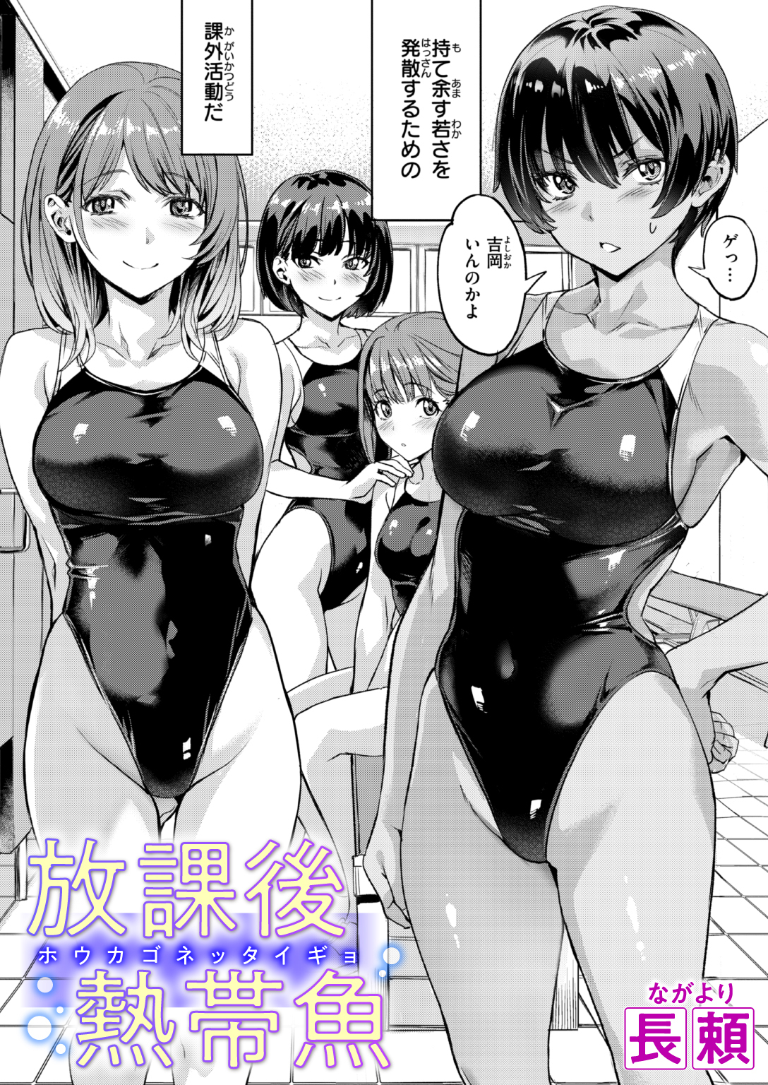 放課後熱帯魚