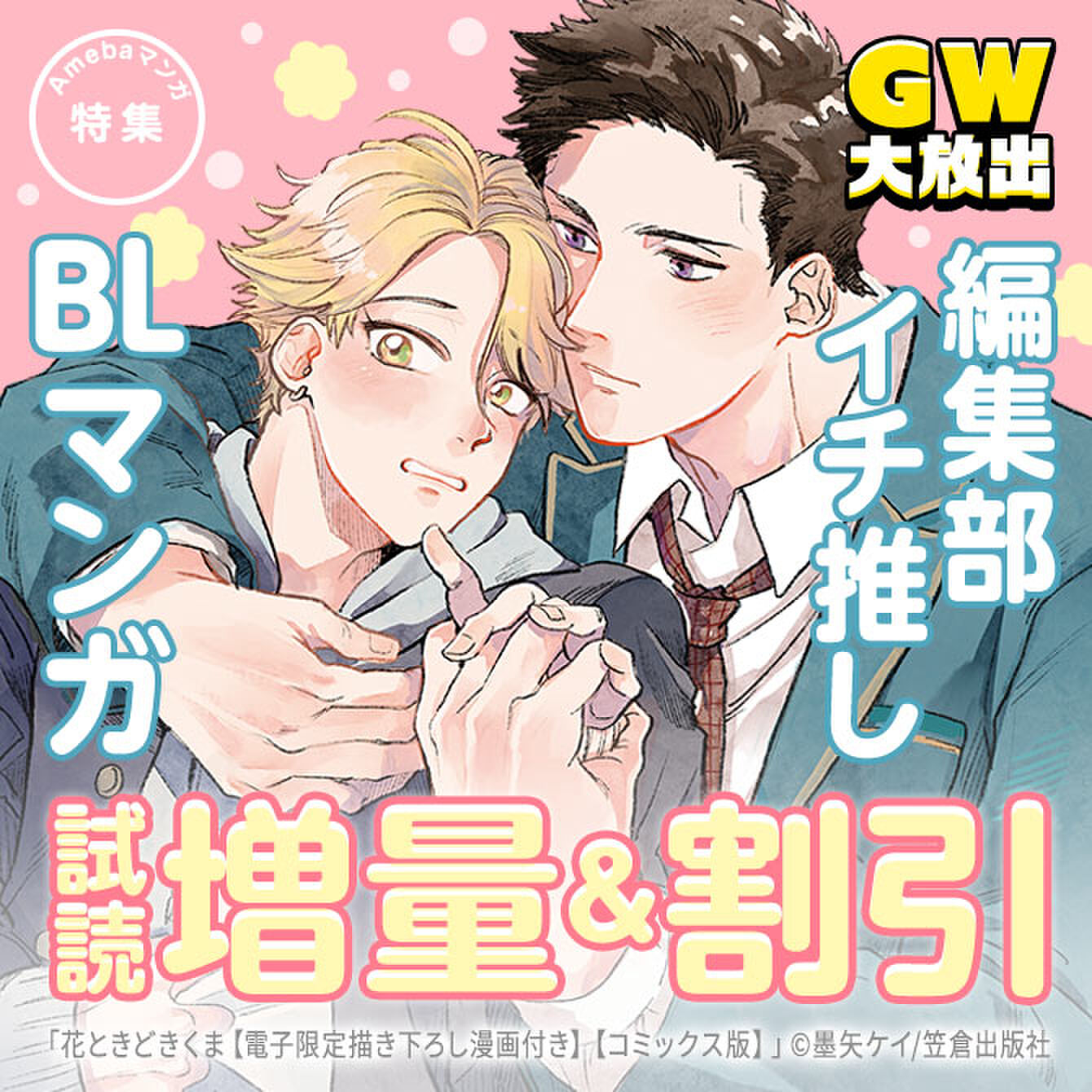 【GoldenWキャンペーン】編集部イチオシ!!BLマンガ 試読増量＆割引 Ameba限定15%OFFクーポン配布中！