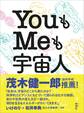 YouもMeも宇宙人