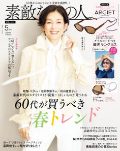 素敵なあの人 2026年5月号