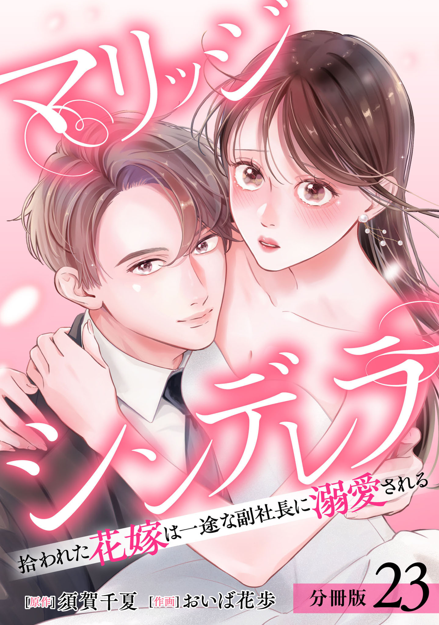 マリッジシンデレラ 拾われた花嫁は一途な副社長に溺愛される 分冊版 23巻