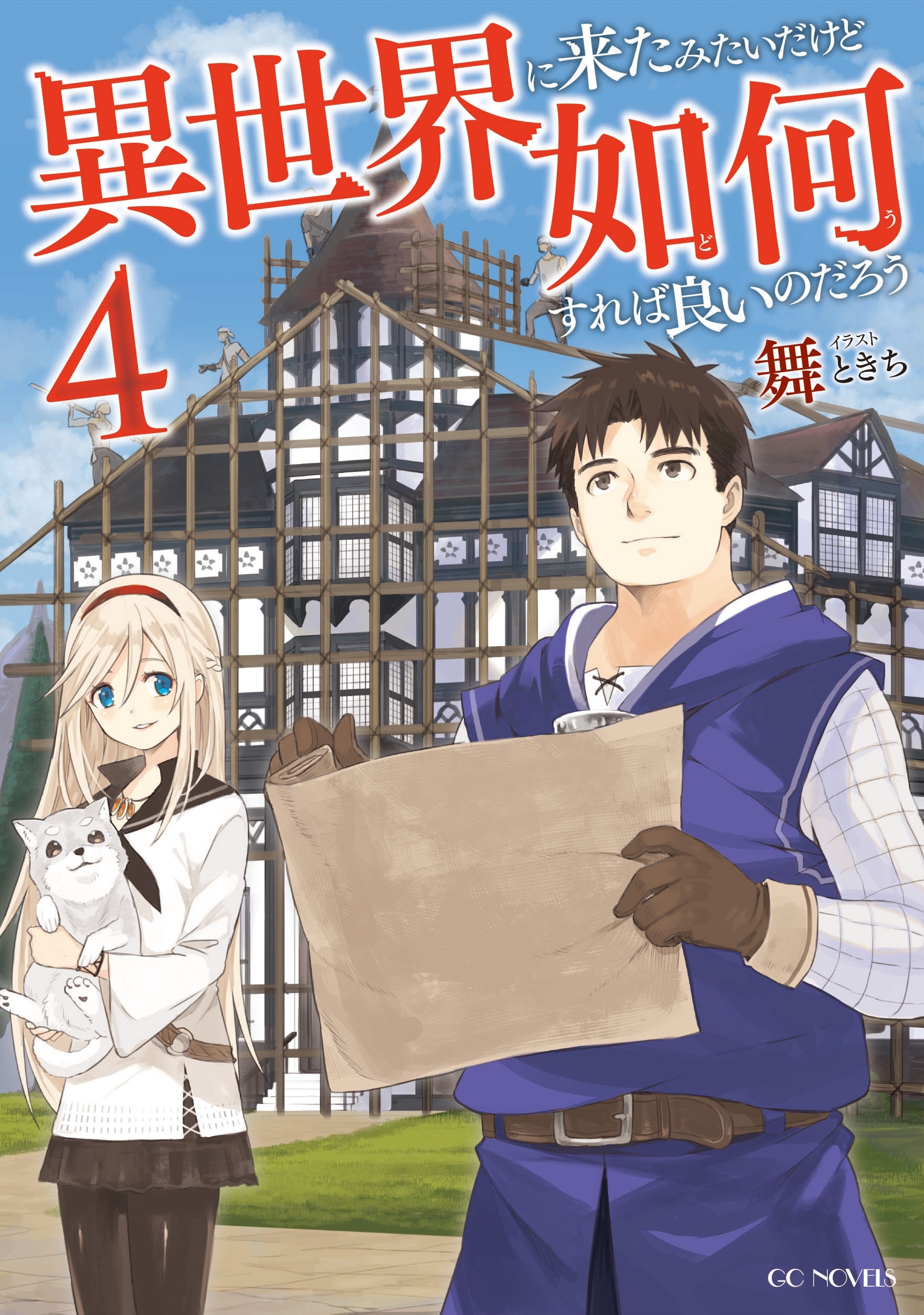 異世界に来たみたいだけど如何すれば良いのだろう 4