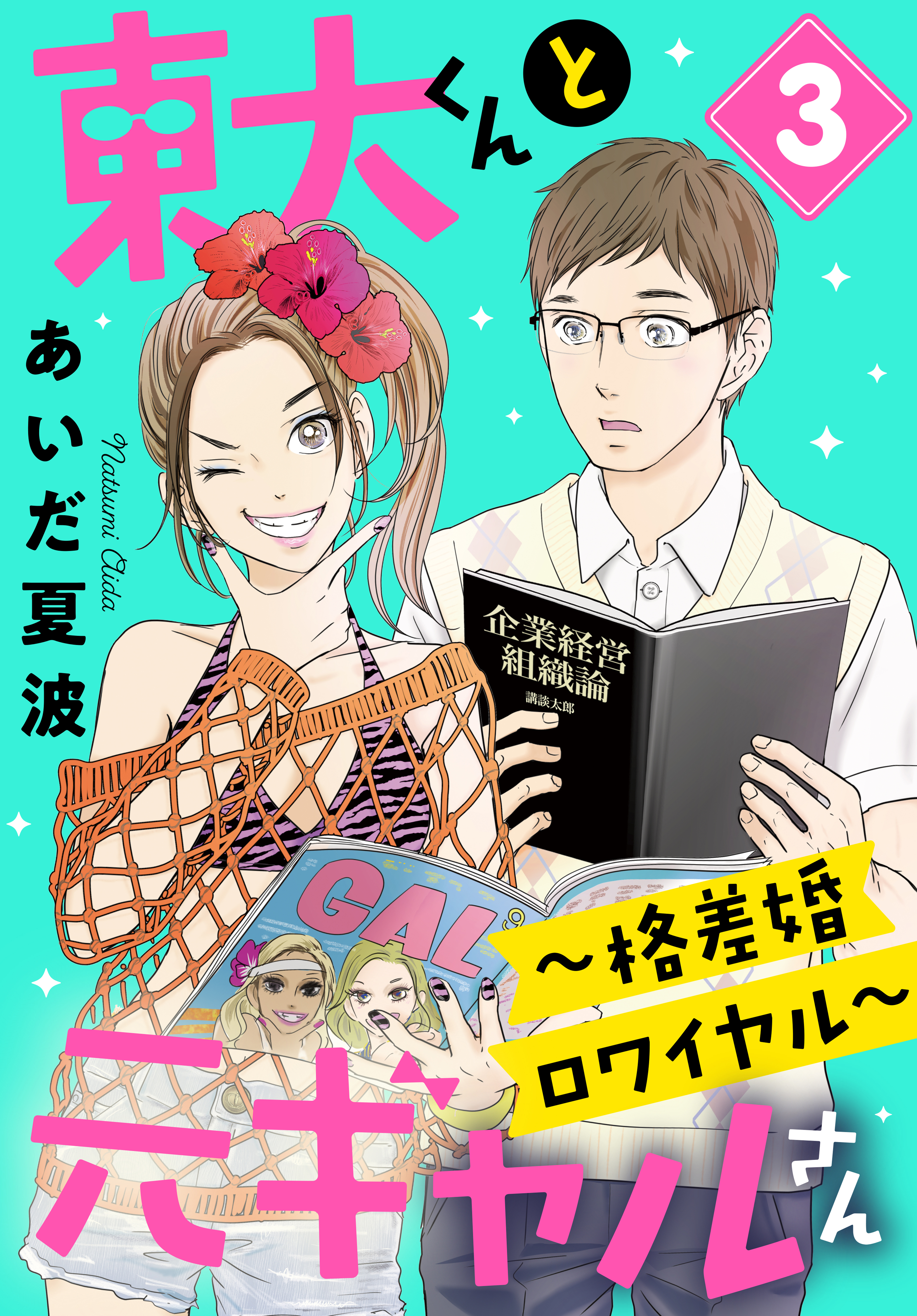 東大くんと元ギャルさん～格差婚ロワイヤル～（３）