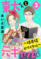 東大くんと元ギャルさん~格差婚ロワイヤル~(3)