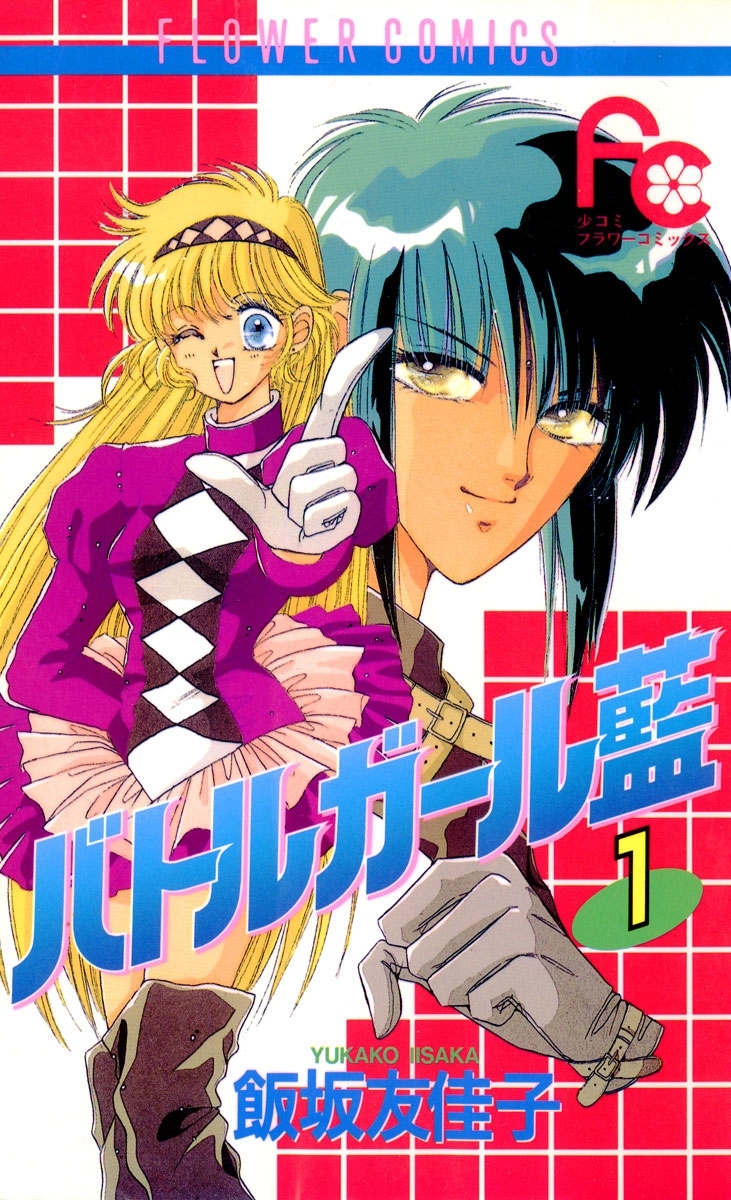 バトルガール藍　1