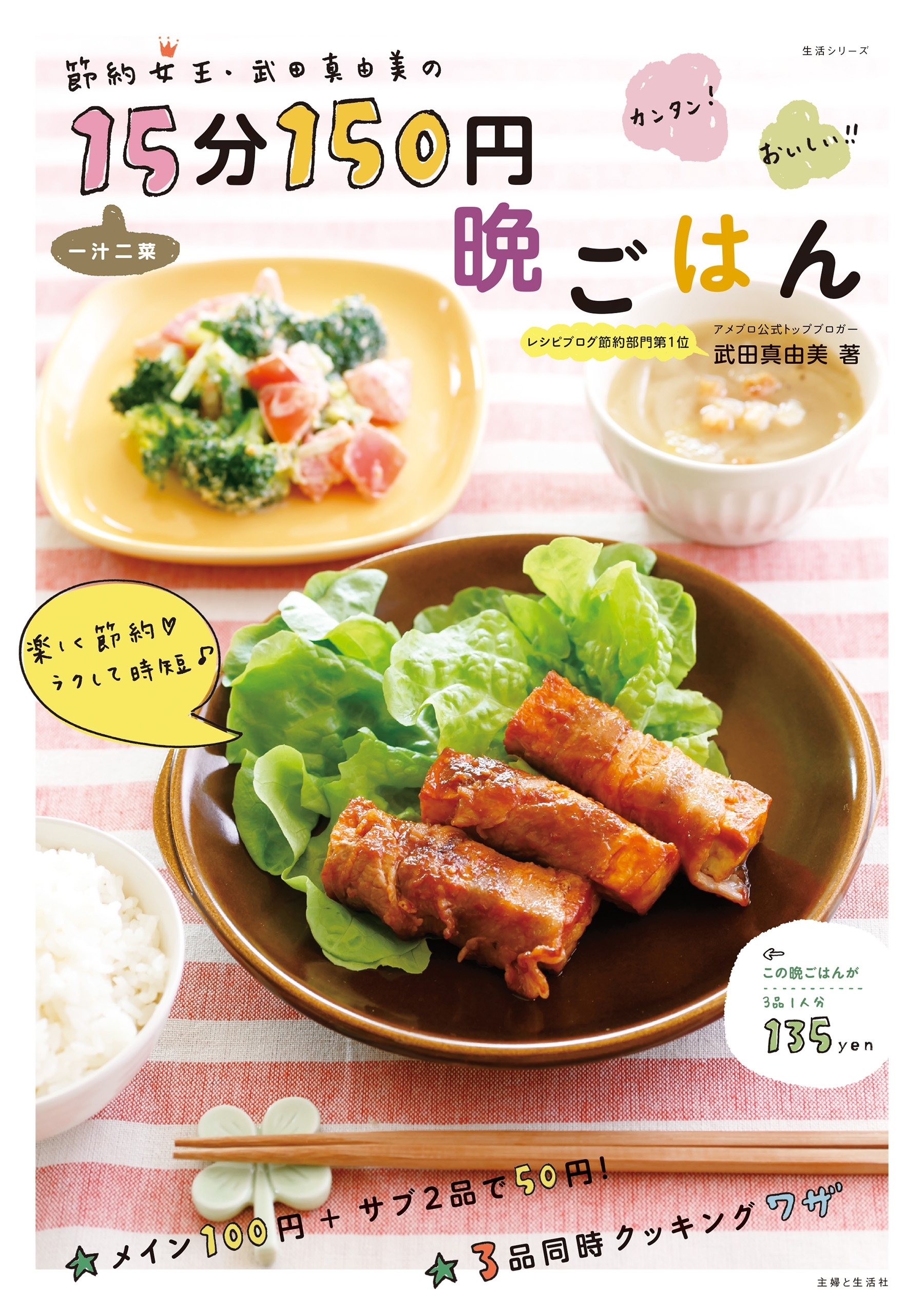 節約女王・武田真由美の一汁二菜１５分１５０円晩ごはん