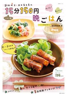 節約女王・武田真由美の一汁二菜15分150円晩ごはん