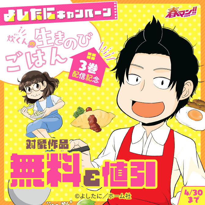春マン！！ 2026 『炊くんの生きのびごはん』３巻配信記念　よしたに無料＆割引キャンペーン