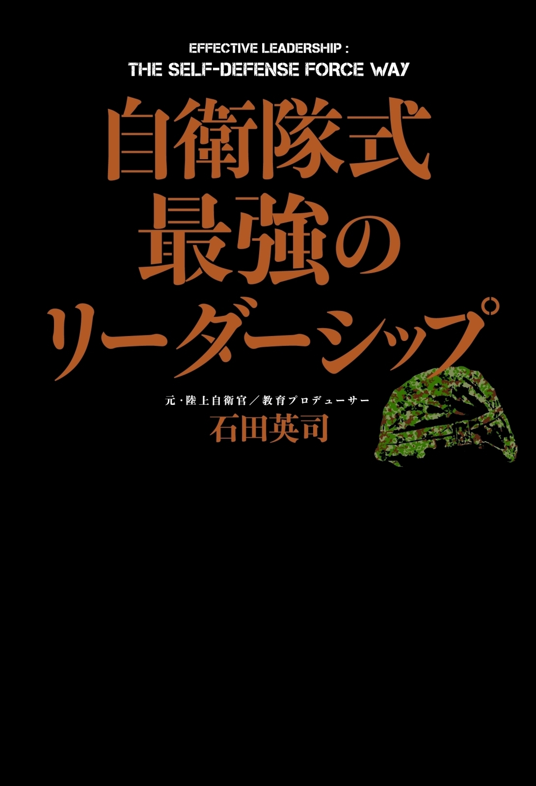 自衛隊式　最強のリーダーシップ