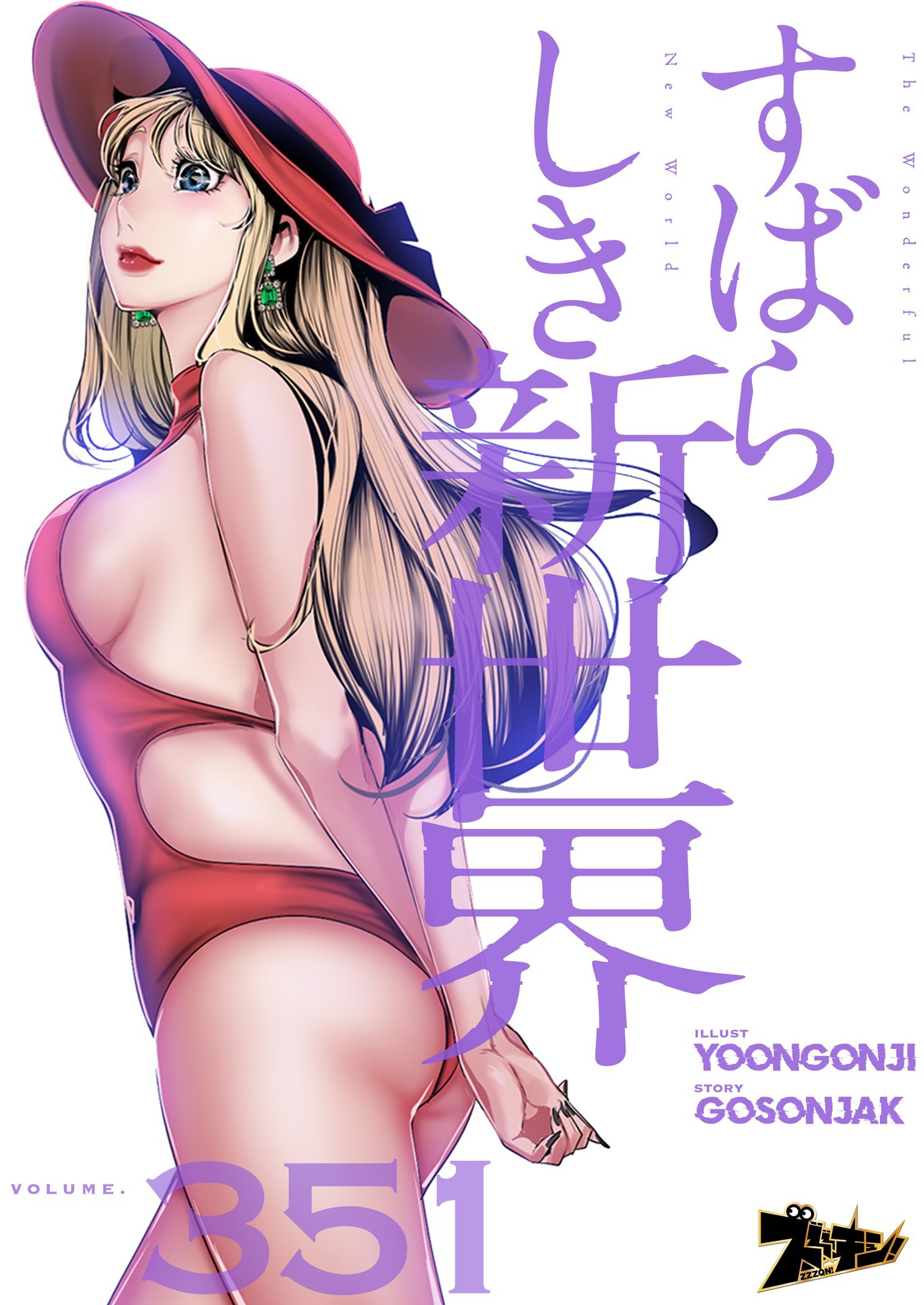 すばらしき新世界 351