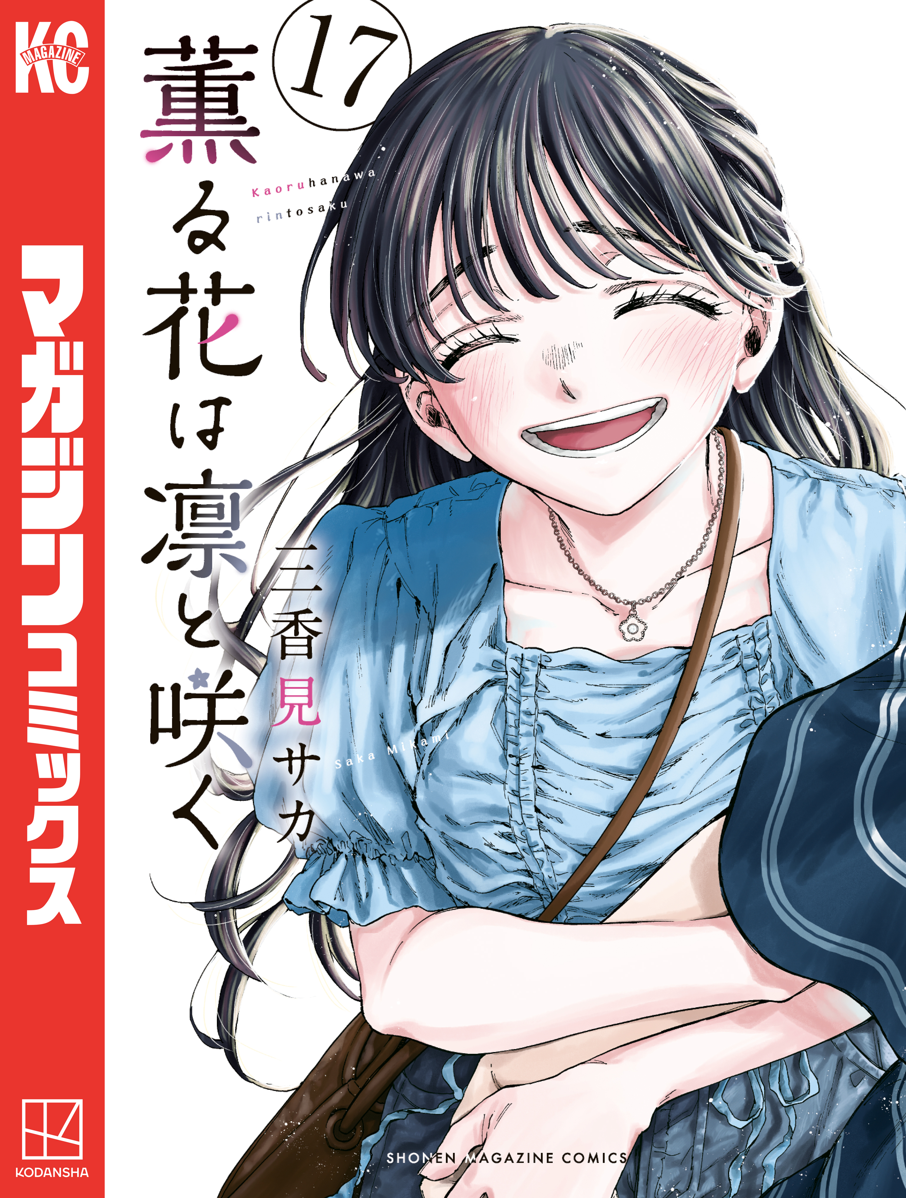 薫る花は凛と咲く（17）