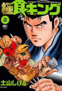 極食キング 2 無料 試し読みなら Amebaマンガ 旧 読書のお時間です 極食キング 2 無料 試し読みなら Amebaマンガ 旧 読書のお時間です