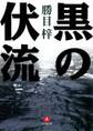 黒の伏流(小学館文庫)