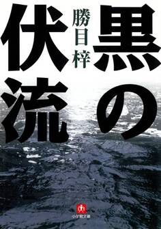 黒の伏流(小学館文庫)