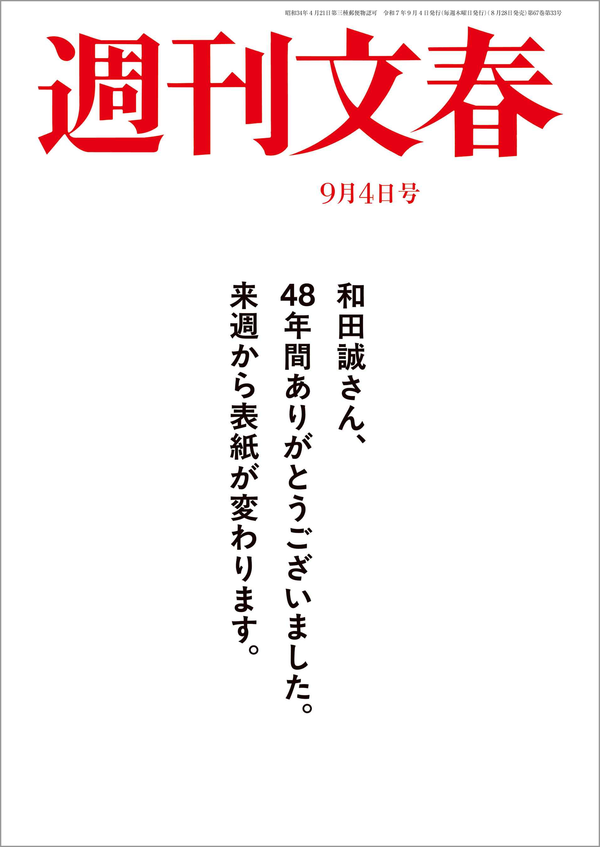 週刊文春 2025年9月4日号