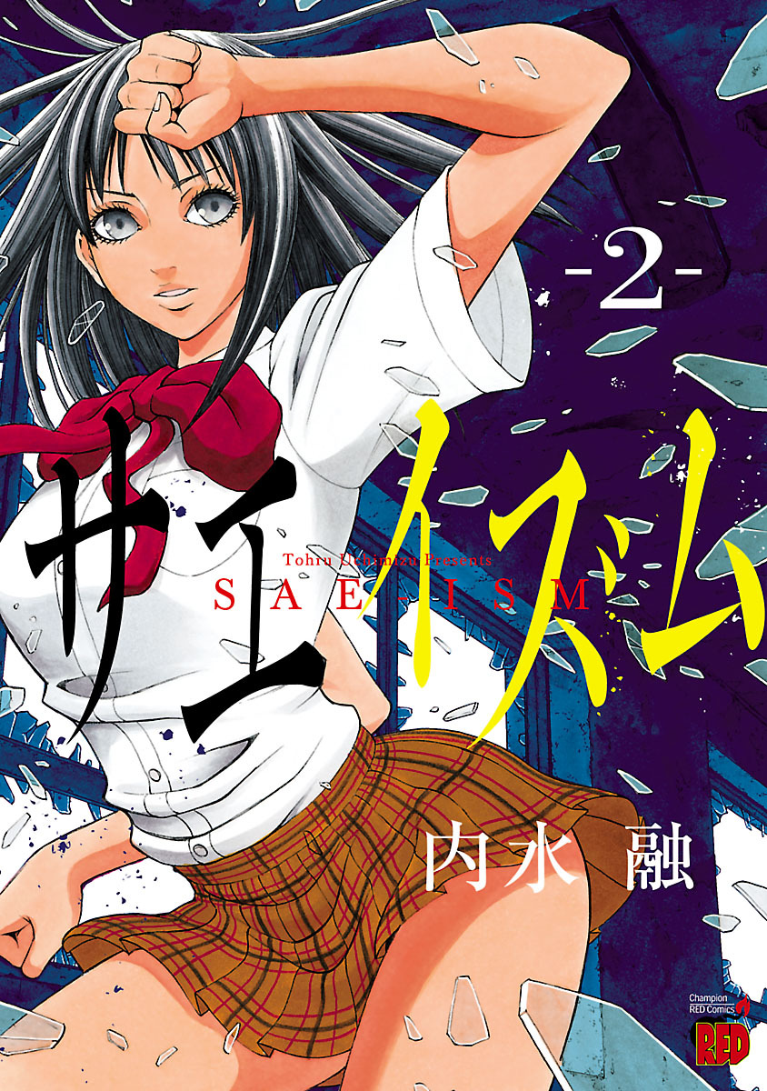 サエイズム全巻(1-14巻 完結)|3冊分無料|内水融|人気漫画を無料で試し