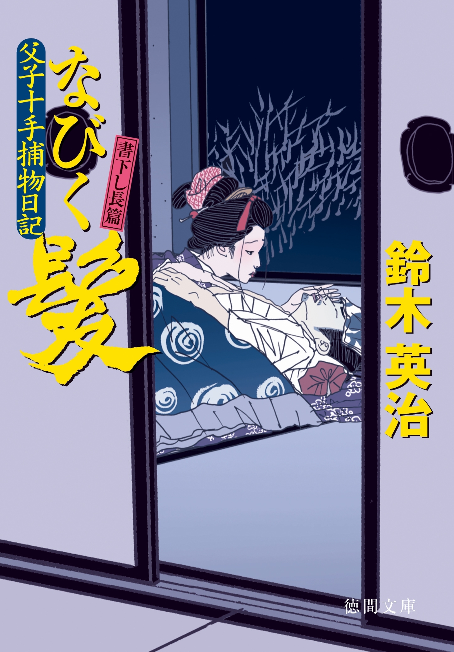 父子十手捕物日記　なびく髪