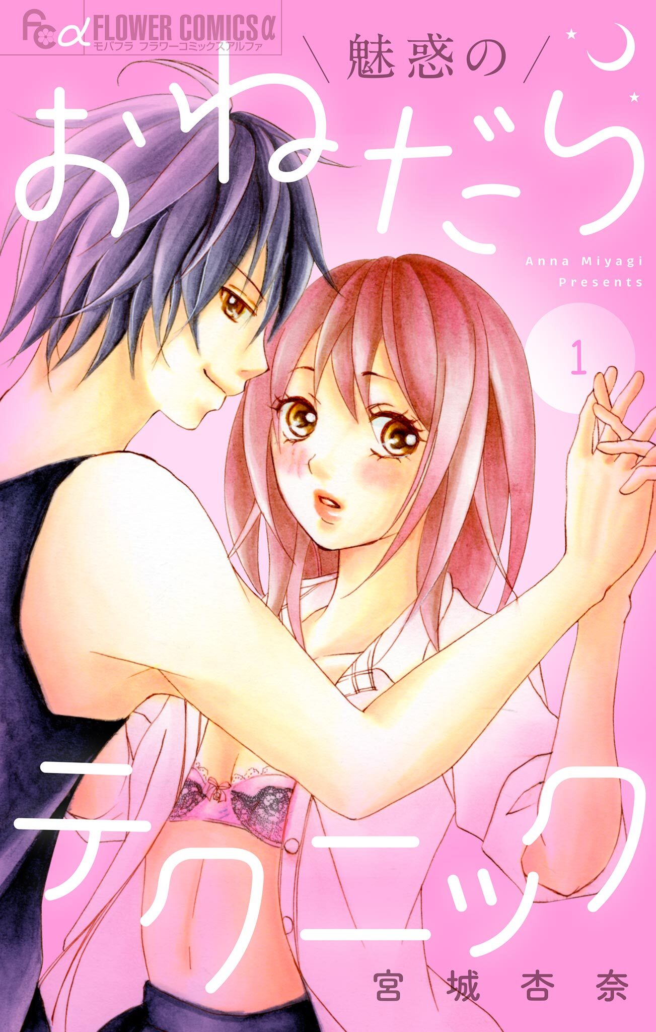 【期間限定　無料お試し版　閲覧期限2026年1月22日】魅惑のおねだりテクニック【マイクロ】 1