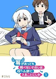 翼があっても飛べないわたしは、ゲーム部に入ることにした（１）