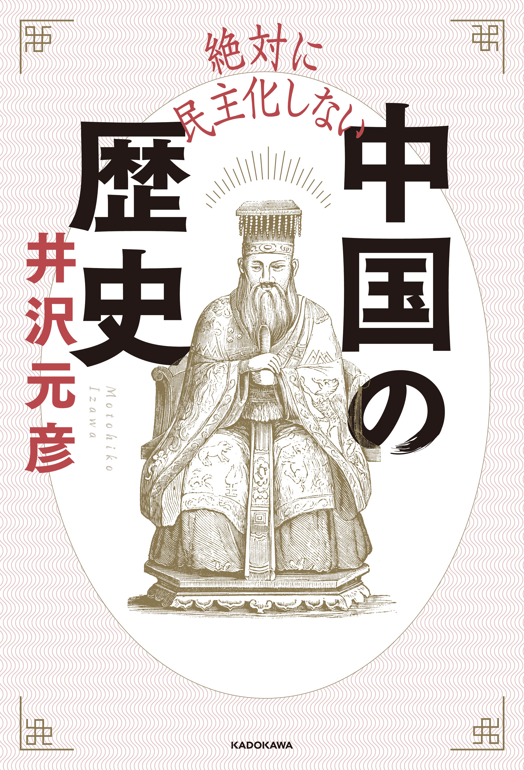 絶対に民主化しない中国の歴史