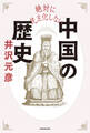 絶対に民主化しない中国の歴史